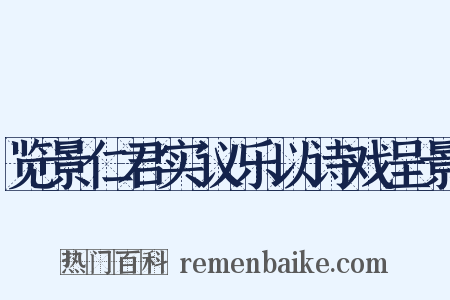 览景仁君实议乐以诗戏呈景是什么意思的图片
